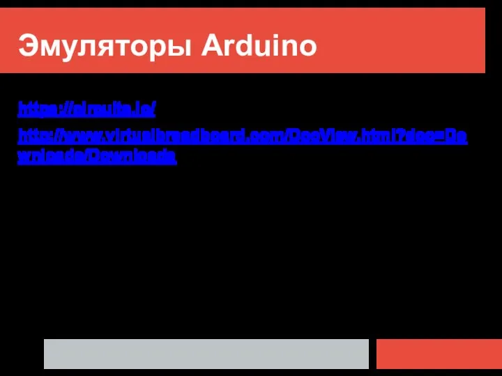 Эмуляторы Arduino https://circuits.io/ http://www.virtualbreadboard.com/DocView.html?doc=Downloads/Downloads