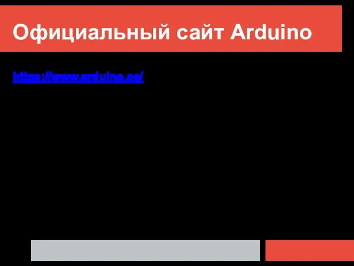 Официальный сайт Arduino https://www.arduino.cc/