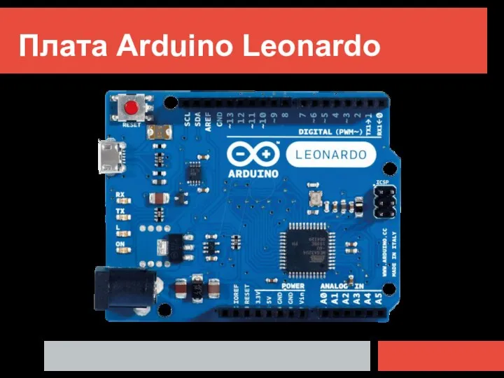 Плата Arduino Leonardo