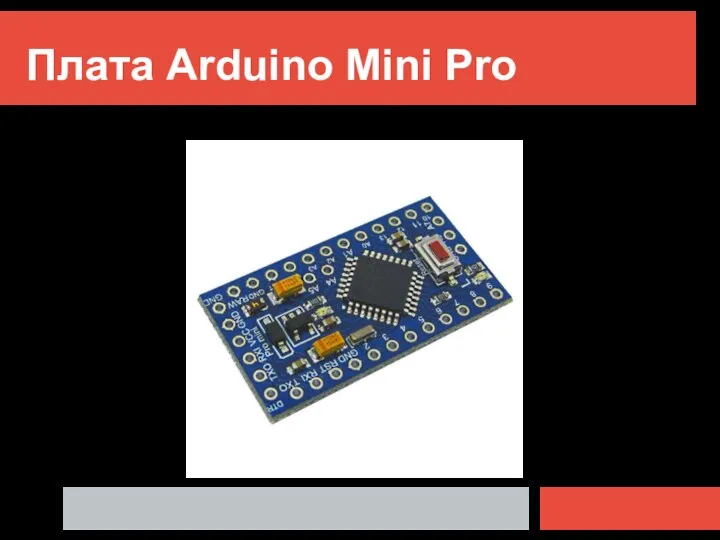 Плата Arduino Mini Pro