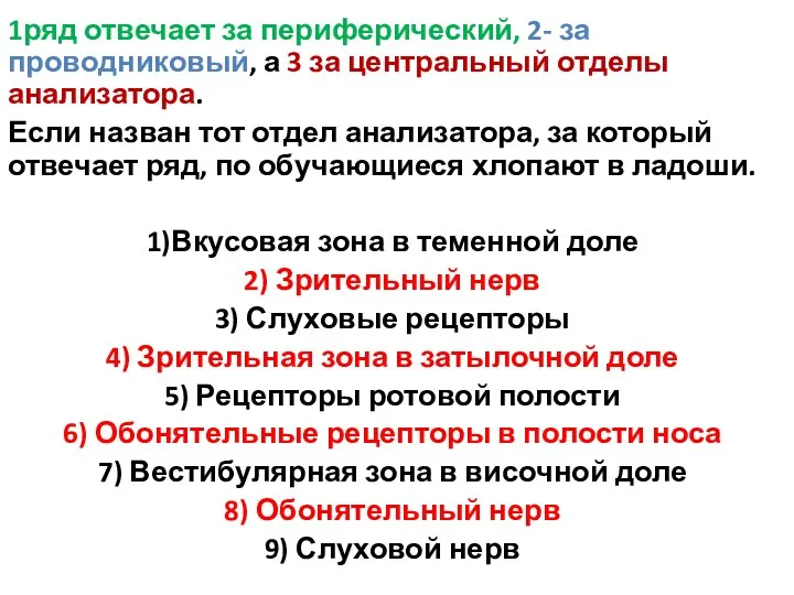 1ряд отвечает за периферический, 2- за проводниковый, а 3 за центральный отделы анализатора.