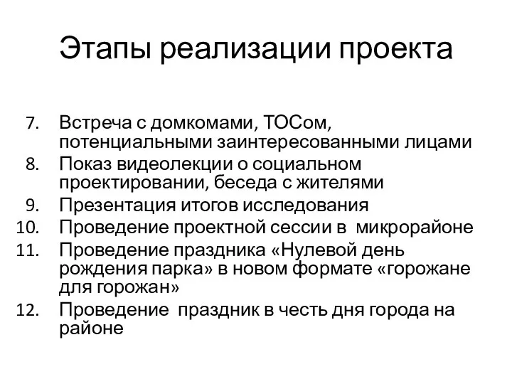 Этапы реализации проекта Встреча с домкомами, ТОСом, потенциальными заинтересованными лицами