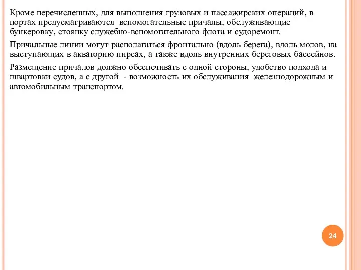 Кроме перечисленных, для выполнения грузовых и пассажирских операций, в портах