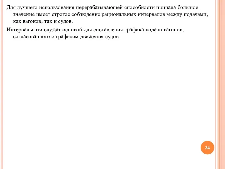 Для лучшего использования перерабатывающей способности причала большое значение имеет строгое