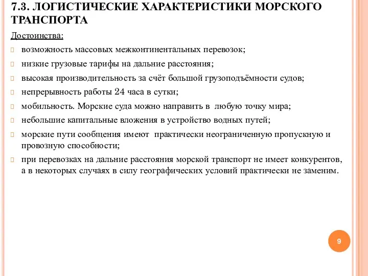 7.3. ЛОГИСТИЧЕСКИЕ ХАРАКТЕРИСТИКИ МОРСКОГО ТРАНСПОРТА Достоинства: возможность массовых межконтинентальных перевозок;