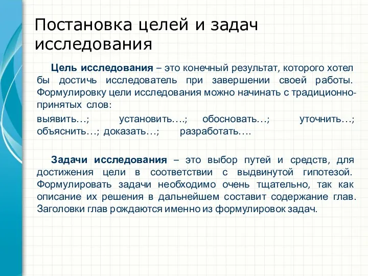 Постановка целей и задач исследования Цель исследования – это конечный