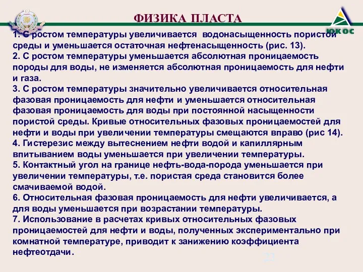 1. С ростом температуры увеличивается водонасыщенность пористой среды и уменьшается