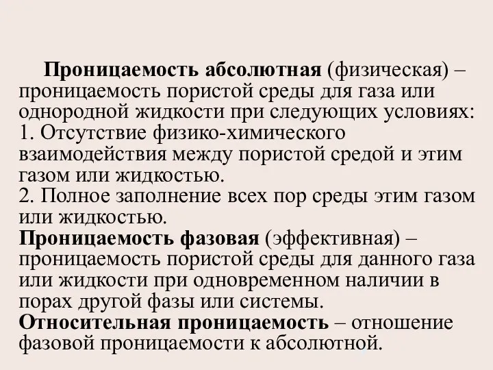 Проницаемость абсолютная (физическая) – проницаемость пористой среды для газа или