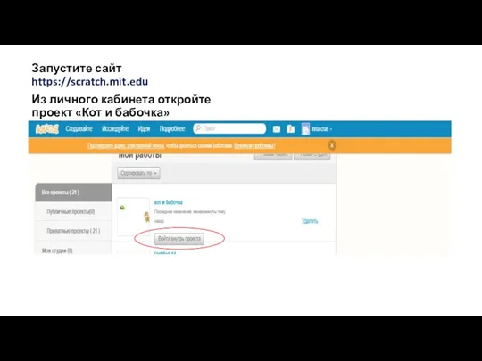 Запустите сайт https://scratch.mit.edu Из личного кабинета откройте проект «Кот и бабочка»