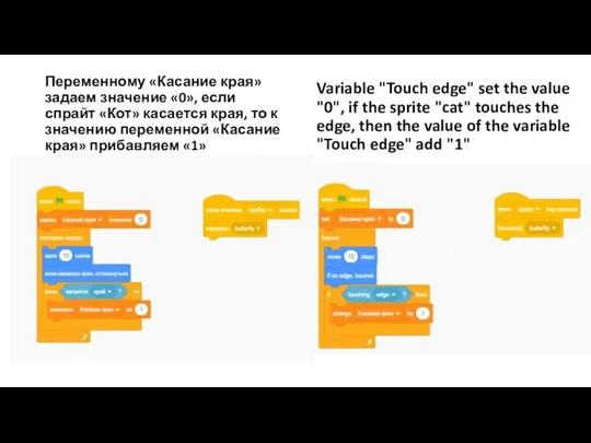 Variable "Touch edge" set the value "0", if the sprite