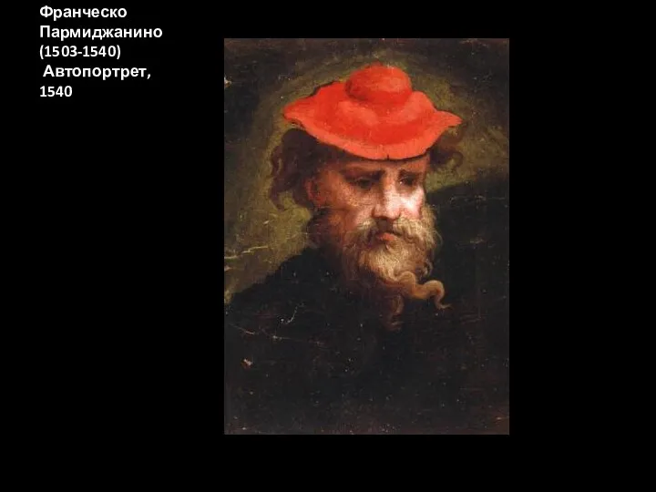 Франческо Пармиджанино (1503-1540) Автопортрет, 1540
