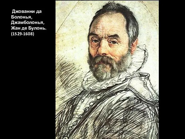 Джованни да Болонья, Джамболонья, Жан де Булонь. (1529-1608)