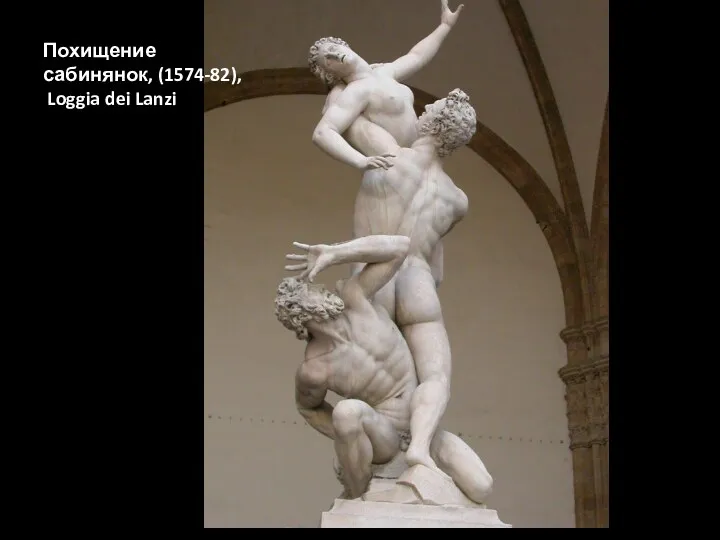 Похищение сабинянок, (1574-82), Loggia dei Lanzi