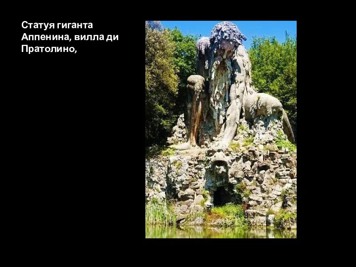Статуя гиганта Аппенина, вилла ди Пратолино,