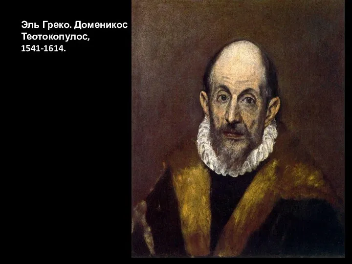 Эль Греко. Доменикос Теотокопулос, 1541-1614.