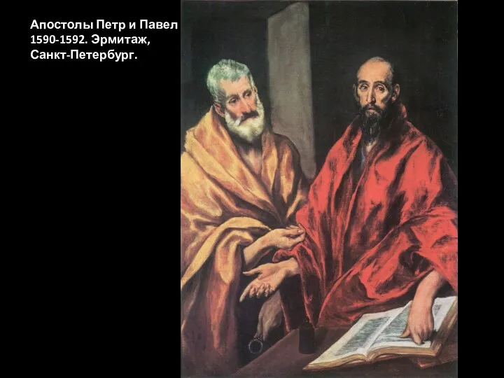 Апостолы Петр и Павел 1590-1592. Эрмитаж, Санкт-Петербург.