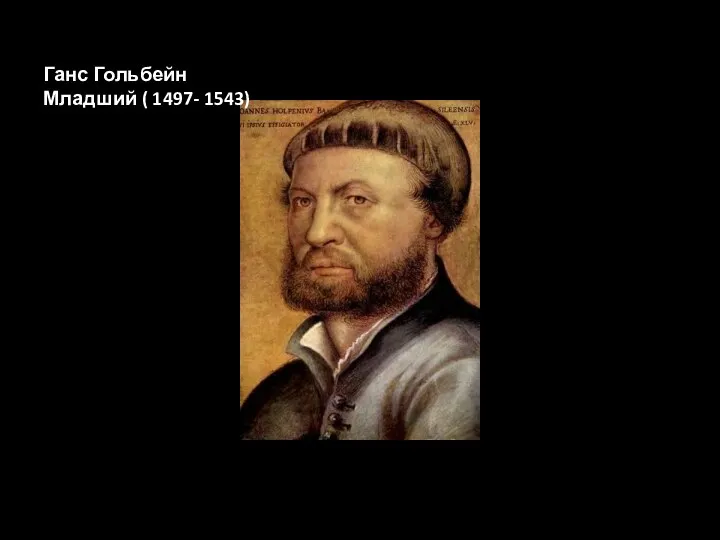 Ганс Гольбейн Младший ( 1497- 1543)