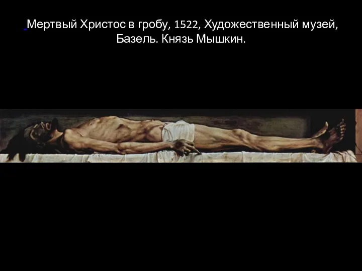 Мертвый Христос в гробу, 1522, Художественный музей, Базель. Князь Мышкин.