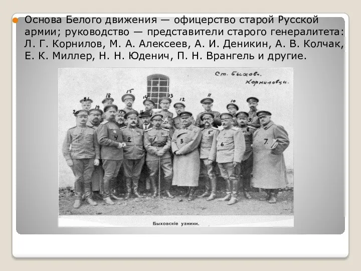 Основа Белого движения — офицерство старой Русской армии; руководство — представители старого генералитета: