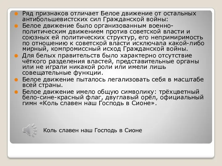 Ряд признаков отличает Белое движение от остальных антибольшевистских сил Гражданской