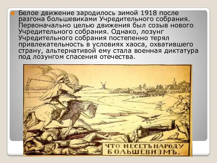 Белое движение зародилось зимой 1918 после разгона большевиками Учредительного собрания. Первоначально целью движения