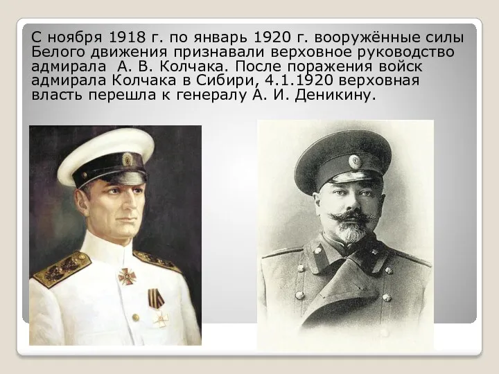 С ноября 1918 г. по январь 1920 г. вооружённые силы