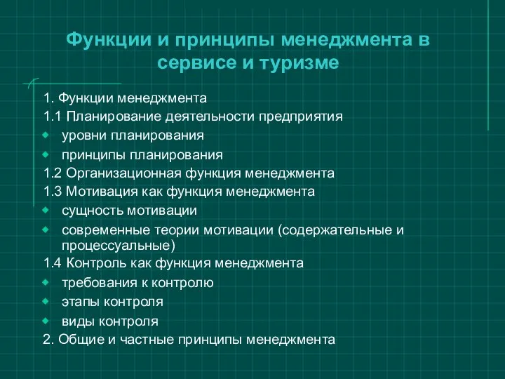 Функции и принципы менеджмента в сервисе и туризме 1. Функции