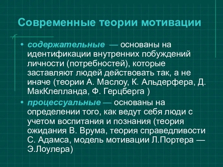 Современные теории мотивации содержательные — основаны на идентификации внутренних побуждений