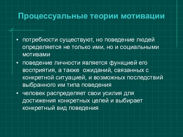 Процессуальные теории мотивации потребности существуют, но поведение людей определяется не