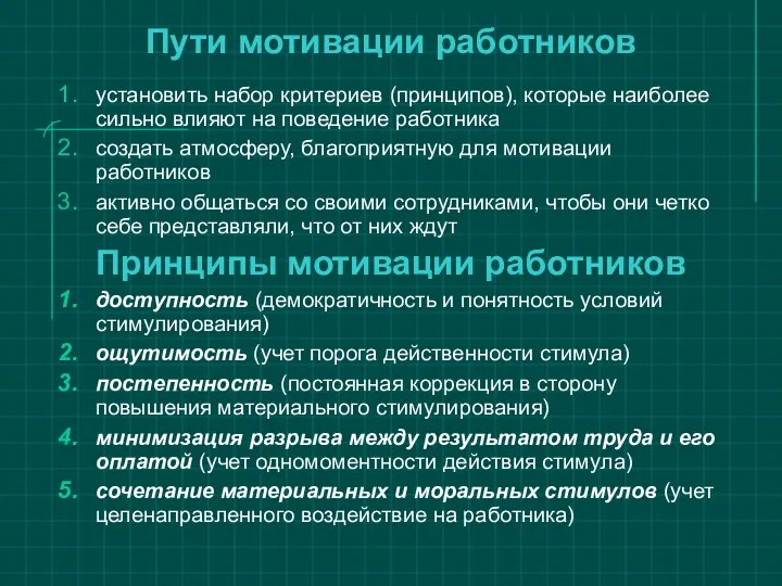 Пути мотивации работников установить набор критериев (принципов), которые наиболее сильно