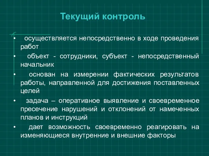 Текущий контроль осуществляется непосредственно в ходе проведения работ объект -