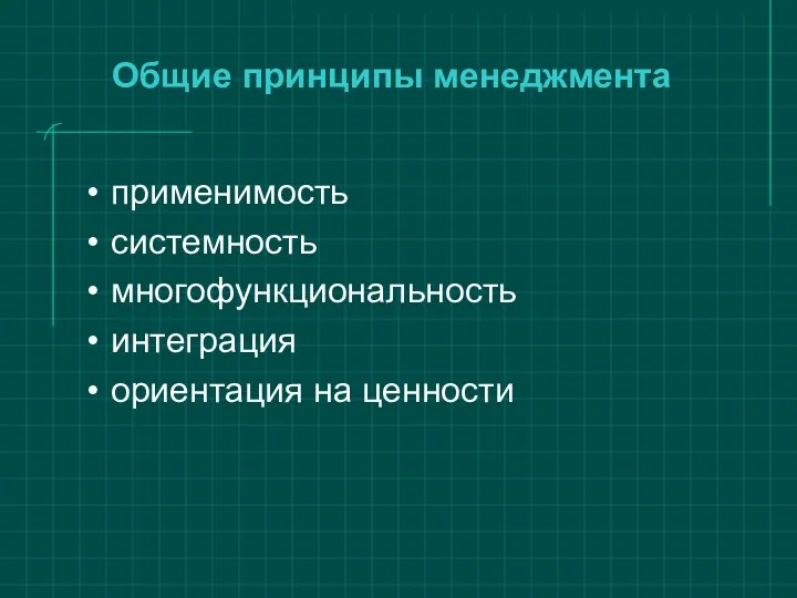 Общие принципы менеджмента применимость системность многофункциональность интеграция ориентация на ценности