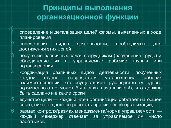 Принципы выполнения организационной функции определение и детализация целей фирмы, выявленных