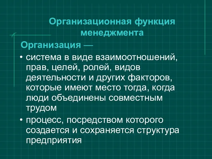 Организационная функция менеджмента Организация — система в виде взаимоотношений, прав,