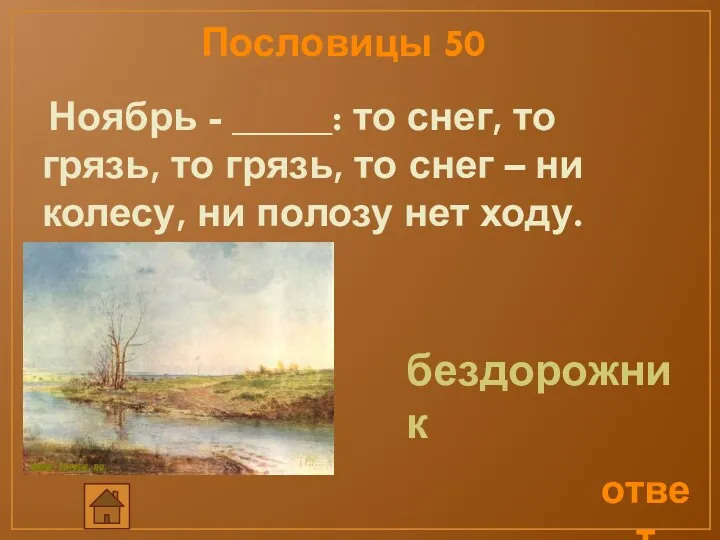 ответ Пословицы 50 Ноябрь - _____: то снег, то грязь,