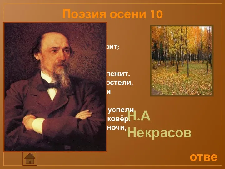 ответ Поэзия осени 10 Славная осень! Здоровый, ядрёный Воздух усталые