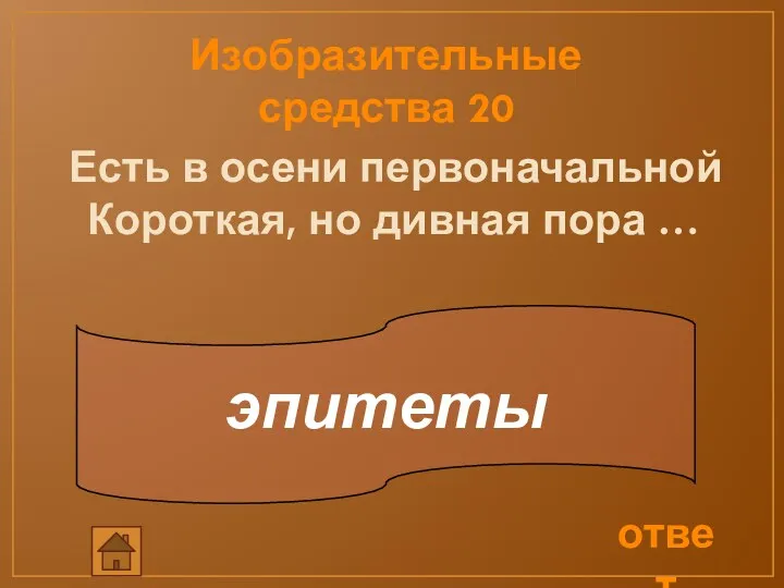 Изобразительные средства 20 эпитеты ответ Есть в осени первоначальной Короткая, но дивная пора …