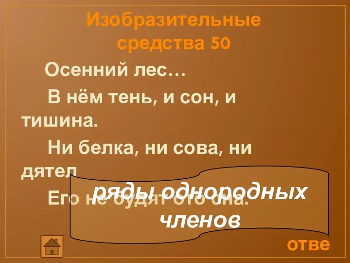 Изобразительные средства 50 Осенний лес… В нём тень, и сон,