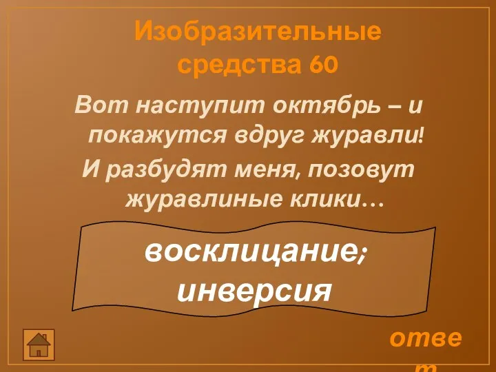 Изобразительные средства 60 Вот наступит октябрь – и покажутся вдруг