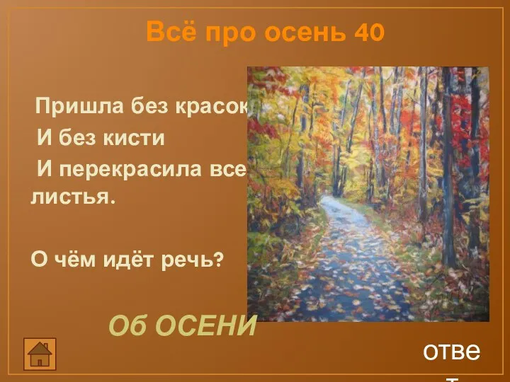 ответ Пришла без красок И без кисти И перекрасила все