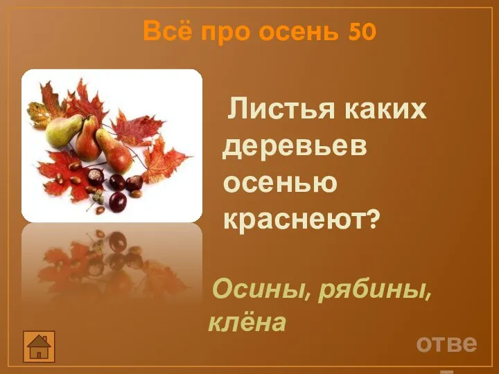 ответ Всё про осень 50 Листья каких деревьев осенью краснеют? Осины, рябины, клёна