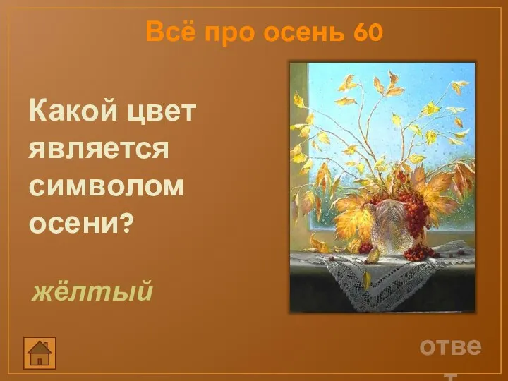 ответ Всё про осень 60 Какой цвет является символом осени? жёлтый