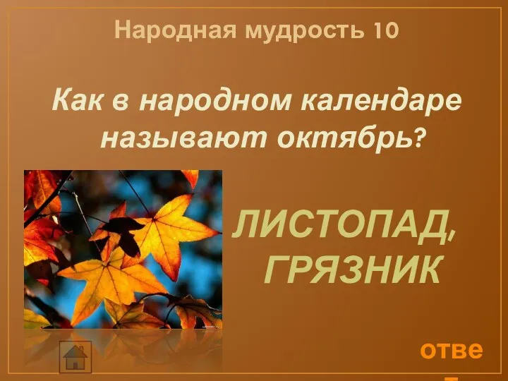 Народная мудрость 10 Как в народном календаре называют октябрь? ответ ЛИСТОПАД, ГРЯЗНИК