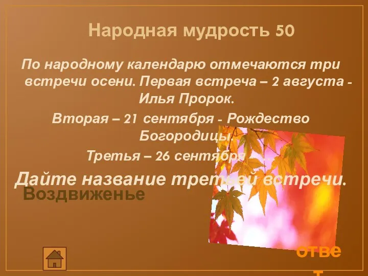 Народная мудрость 50 По народному календарю отмечаются три встречи осени.