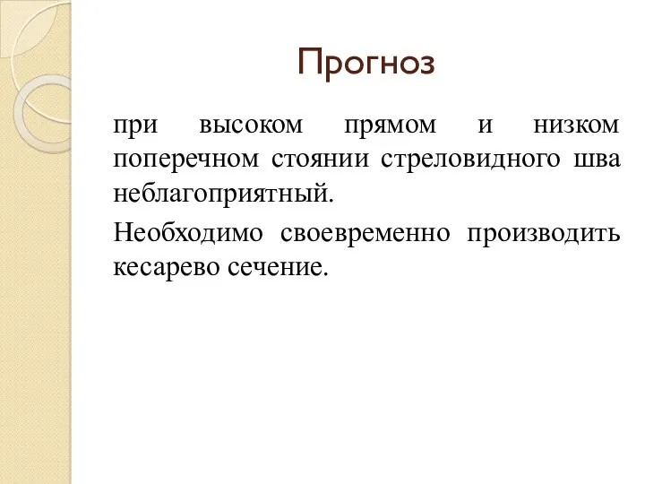 Прогноз при высоком прямом и низком поперечном стоянии стреловидного шва неблагоприятный. Необходимо своевременно производить кесарево сечение.