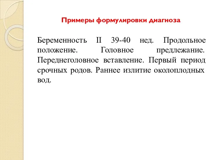 Примеры формулировки диагноза Беременность II 39-40 нед. Продольное положение. Головное