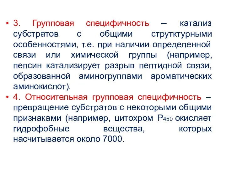 3. Групповая специфичность – катализ субстратов с общими струтктурными особенностями,