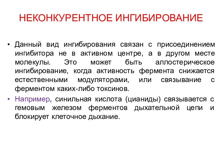 НЕКОНКУРЕНТНОЕ ИНГИБИРОВАНИЕ Данный вид ингибирования связан с присоединением ингибитора не