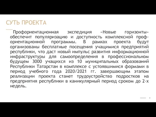 Профориентационная экспедиция «Новые горизонты» обеспечит популяризацию и доступность комплексной проф-ориентационной программы. В рамках