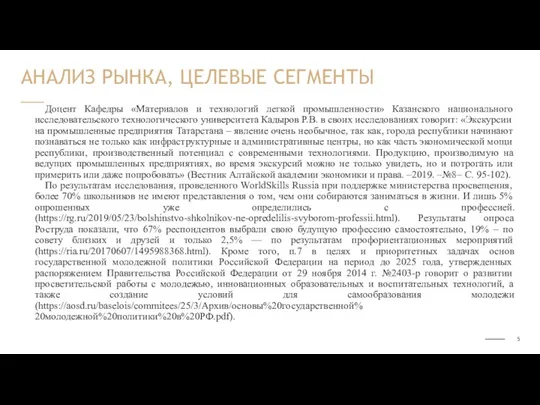 Доцент Кафедры «Материалов и технологий легкой промышленности» Казанского национального исследовательского технологического университета Кадыров